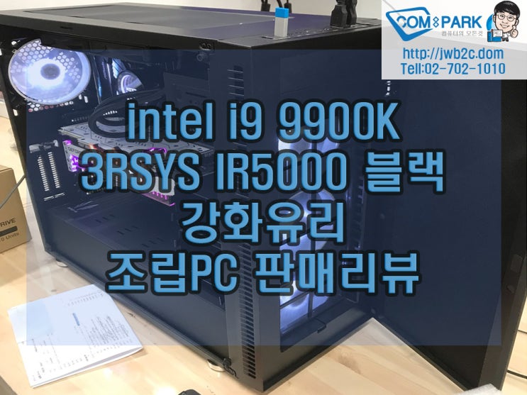 [장우] intel i9-9900K / 3RSYS IR5000 블랙 강화유리 조립PC 판매리뷰 : 네이버 블로그