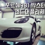 포르쉐981 박스터s 머플러튜닝| wptune커스텀 엔드머플러