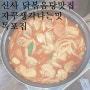 [신사맛집] 닭볶음탕맛집 목포집