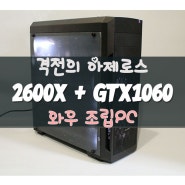 2600X + GTX1060 격전의 아제로스 와우 조립PC