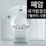 폐암 국가암 검진 2019년 7월부터 시행!!! [부산 사하구 하단][건강검진][삼성내과엠알영상의학과]