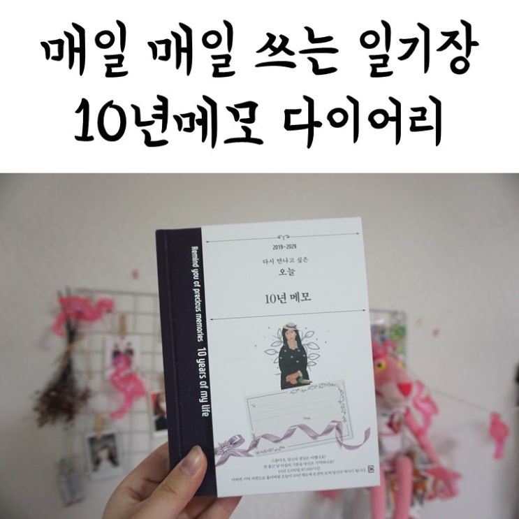일기장추천 10년메모 다이어리 다시만나고싶은오늘 : 네이버 블로그