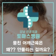 [강남신경외과 토마스병원] 뭉친 어깨의 원인알기^^