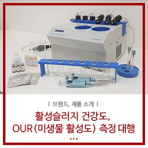 Strathkelvin: 하수/폐수처리장 생물반응조의 활성슬러지 건강도, 미생물 활성도, 질산화율, 독성, 단기BOD 측정 ...