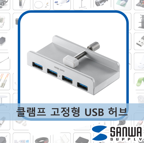 USB를 간단하게 꽂고 뽑을 수 있는 클램프 고정형 USB 허브 4포트 : 네이버 블로그