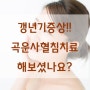 평택 용이동 수국한의원]여성갱년기와 어혈사혈치료