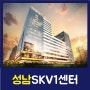 상대원동 지식산업센터와 기숙사, 성남SKV1센터