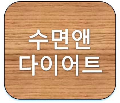 자면서 살빼기 수면앤다이어트 효과 및 가격 얼마일까?