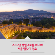 2019년 정월대보름 의미와 서울 달맞이 명소
