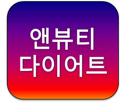 삼성제약 앤뷰티다이어트 가격 및 4가지원료 효과