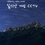 [실시간 CCTV] 국립공원 실시간 기상 CCTV