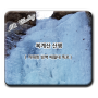 복계산 산행 - 거대한 빙벽 매월대 폭포