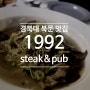 경대 북문 맛집 1992 steak&pub 솔직리뷰!