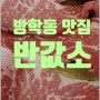 [도봉구 맛집] 방학동 고기집 반값소 방문 후기