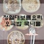 오곡밥 정월대보름요리 만들기 묵나물과 맛있게 먹자♥♥