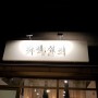[평택 청북 카페] 마카롱이 맛있는 카페, 설희