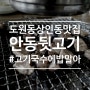 도원동맛집 안동뒷고기에서 삼겹살같은 뒷고기와 고기국수 후기