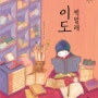 2019 행복한아침독서 추천도서 <책벌레 이도>