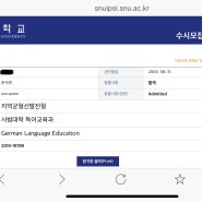 서울대 독어교육과/지역균형 선발전형/면접 후기