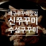 대구 쭈꾸미 맛집 신쭈꾸미