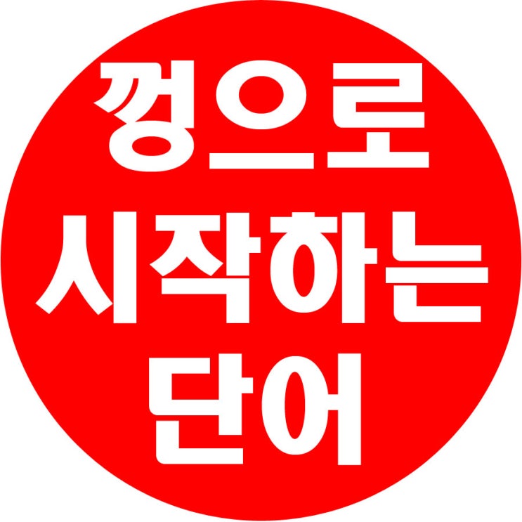껑으로 시작하는 단어 정리해봤어요 : 네이버 블로그