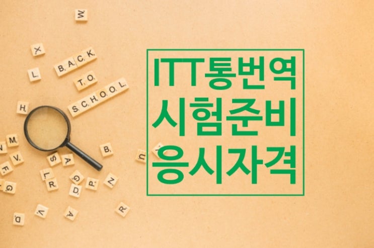 ITT 비즈니스 통역 번역 시험 분야,응시자격 등 ! : 네이버 블로그