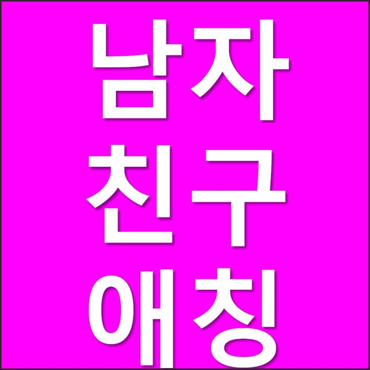 남자친구(남친)애칭, 이름저장은? : 네이버 블로그