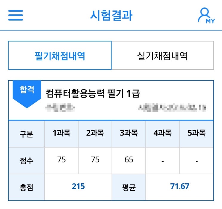 '컴퓨터 활용능력 1급 필기' 공부법 (+ 합격 기준/시험 과목/컴활책 추천/공부기간) : 네이버 블로그