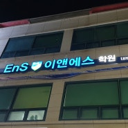 <순천간판-ENS 이앤에스학원(LED채널간판)>채움디자인