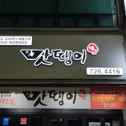 <순천간판-맛땡이(갈바LED채널간판)>채움디자인 순천간판 여수간판 광양간판