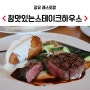 장유 레스토랑 참맛있는스테이크 하우스 맛집이구나?