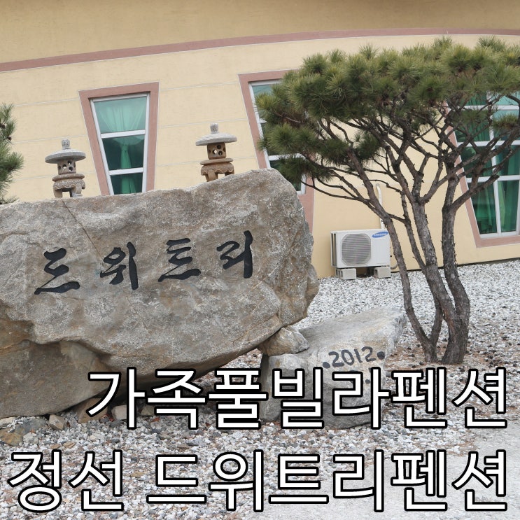 정선여행 가족풀빌라펜션 드위트리 한국의 몰디브 너무 예쁜곳 : 네이버 블로그