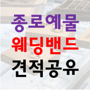 [예물] 종로 웨딩밴드 투어 - 종로 효성주얼리시티 일리아스 다녀왔어요:) ③ 계약 시 혜택 및 견적공유