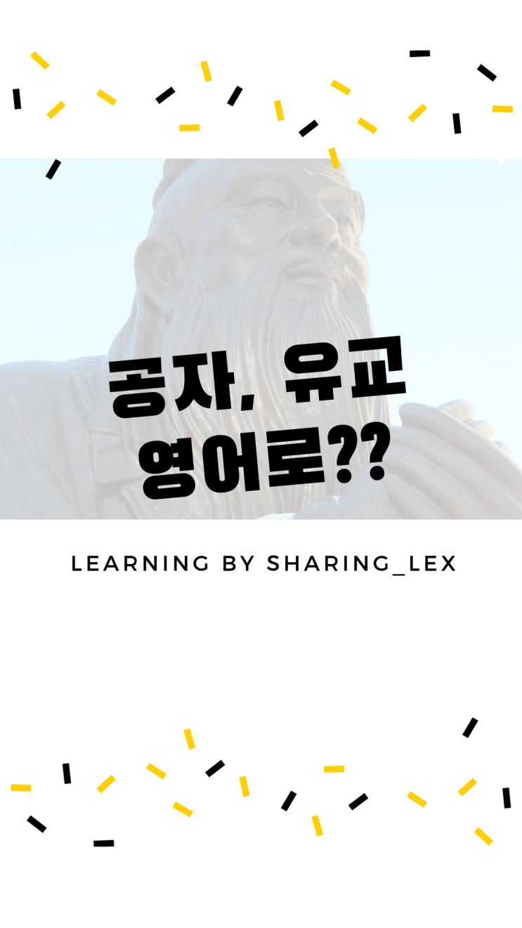 공자, 유교는 영어로 뭐라할까? : 네이버 블로그