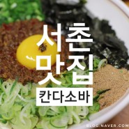종로 서촌 맛집 : 칸다소바, 경복궁역 마제소바 맛집