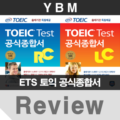 [TOEIC] ETS 토익 공식종합서 RC, LC 리뷰 : 네이버 블로그