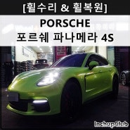 PORSCHE 포르쉐 파나메라 4S 휠복원 & 휠수리 & 휠도색 & 캘리퍼도색