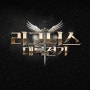 MMORPG 리그너스 대룍전기 후기 및 쿠폰