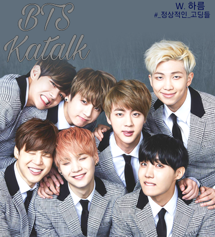 방탄끼리 카톡하기 정고들ver-9화 : [진심이야] : 네이버 블로그