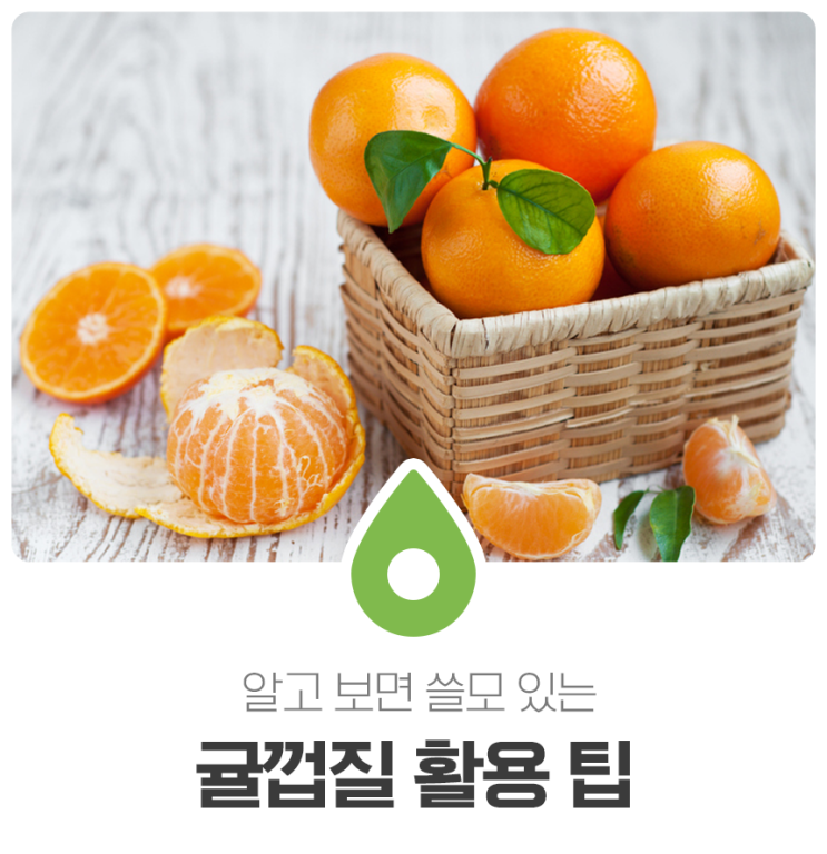 알고 보면 쓸모 있는 귤껍질 활용 팁 : 네이버 블로그