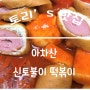 아차산 신토불이 떡볶이, 한지민 떡볶이로 유명한 서울맛집