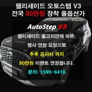 <AutoStep V3 행사연장 확정> 팰리세이드 전동사이드스텝 오토스텝V3 행사 이어서 진행됩니다~ + 키즈스텝 DIY 출시완료