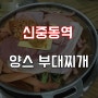 부천 신중동역 저녁으로 먹은 양스부대찌개 :-)