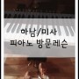 하남/미사강변 피아노 방문레슨