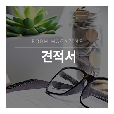 견적서 작성, 실수없이 완벽하게 작성해보자 ! : 네이버 블로그