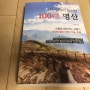 [책리뷰]김무홍作, 『대한민국이 엄선한 100대 명산』