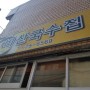 대명동 국수맛집 강남부동산