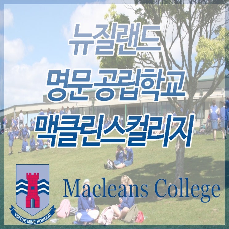 뉴질랜드 조기유학, Macleans College : 네이버 블로그