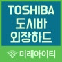 중요한 자료를 담은 도시바(TOSHIBA) 3TB 외장하드 복구하려면