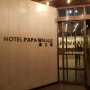 대만 파파웨일 호텔 좁지만 가성비와 위치가 좋았고 샤브샤브 무한리필 조식이 매력적인 숙소였어요